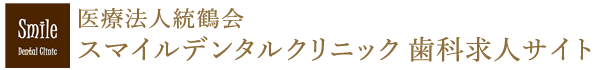 船橋市・東船橋駅の医)統鶴会スマイルデンタルクリニック歯科求人サイト